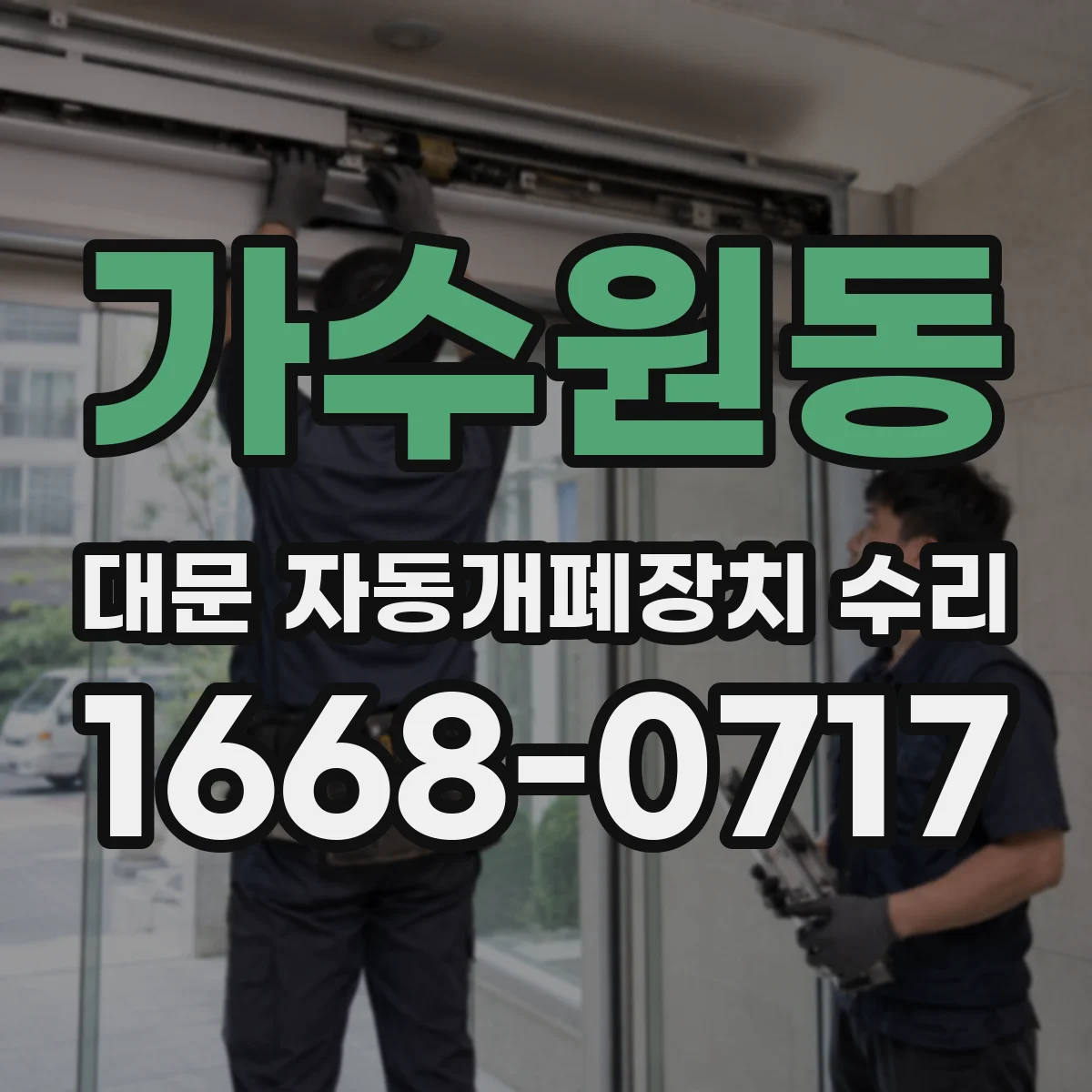 가수원동 대문 자동개폐장치 수리