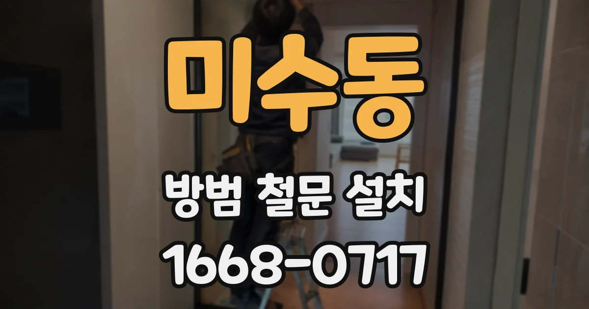 미수동 방범 철문 설치