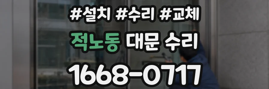 적노동 대문 수리
