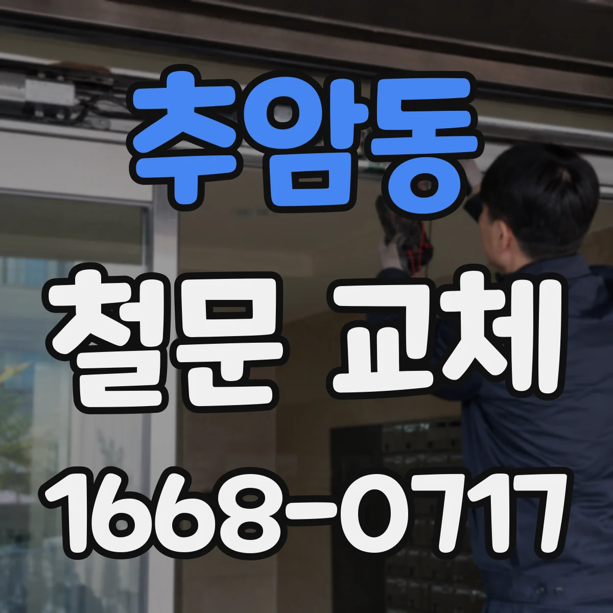 추암동 철문 교체