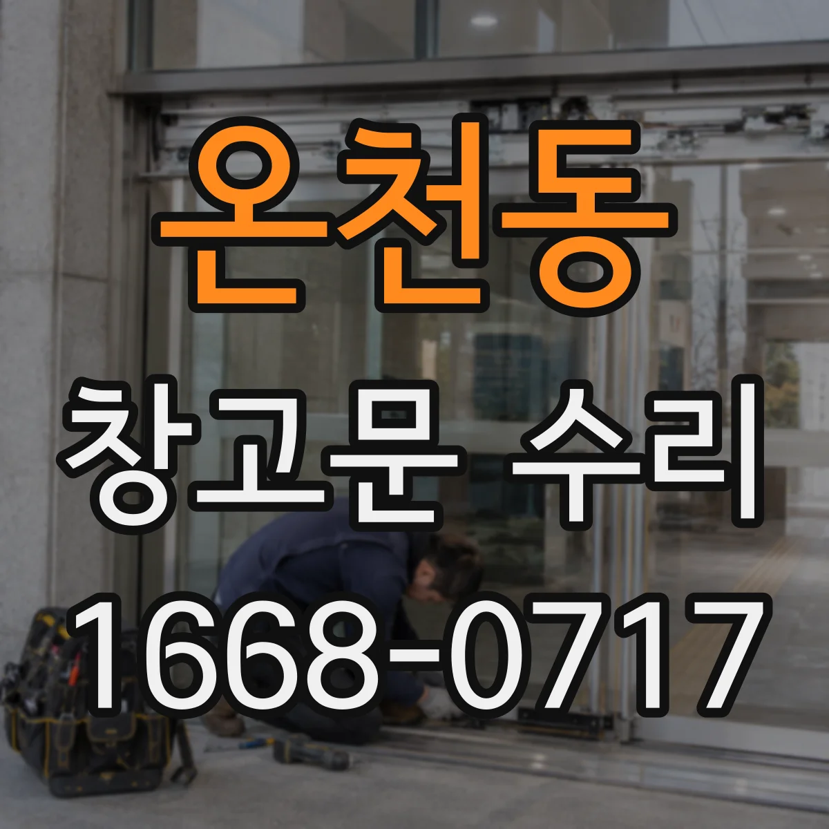 온천동 창고문 수리