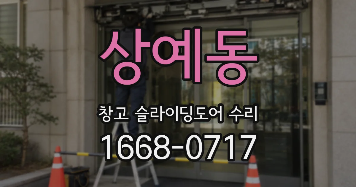 상예동 창고 슬라이딩도어 수리