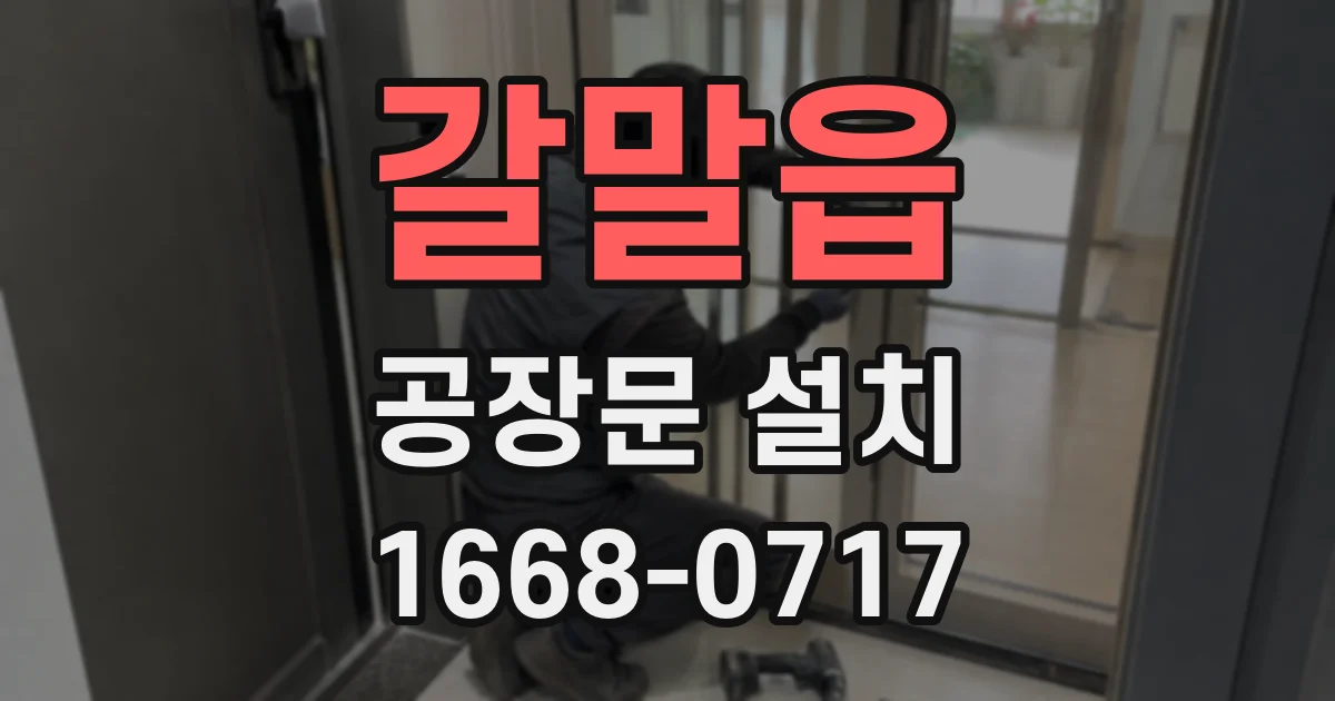 갈말읍 공장문 설치