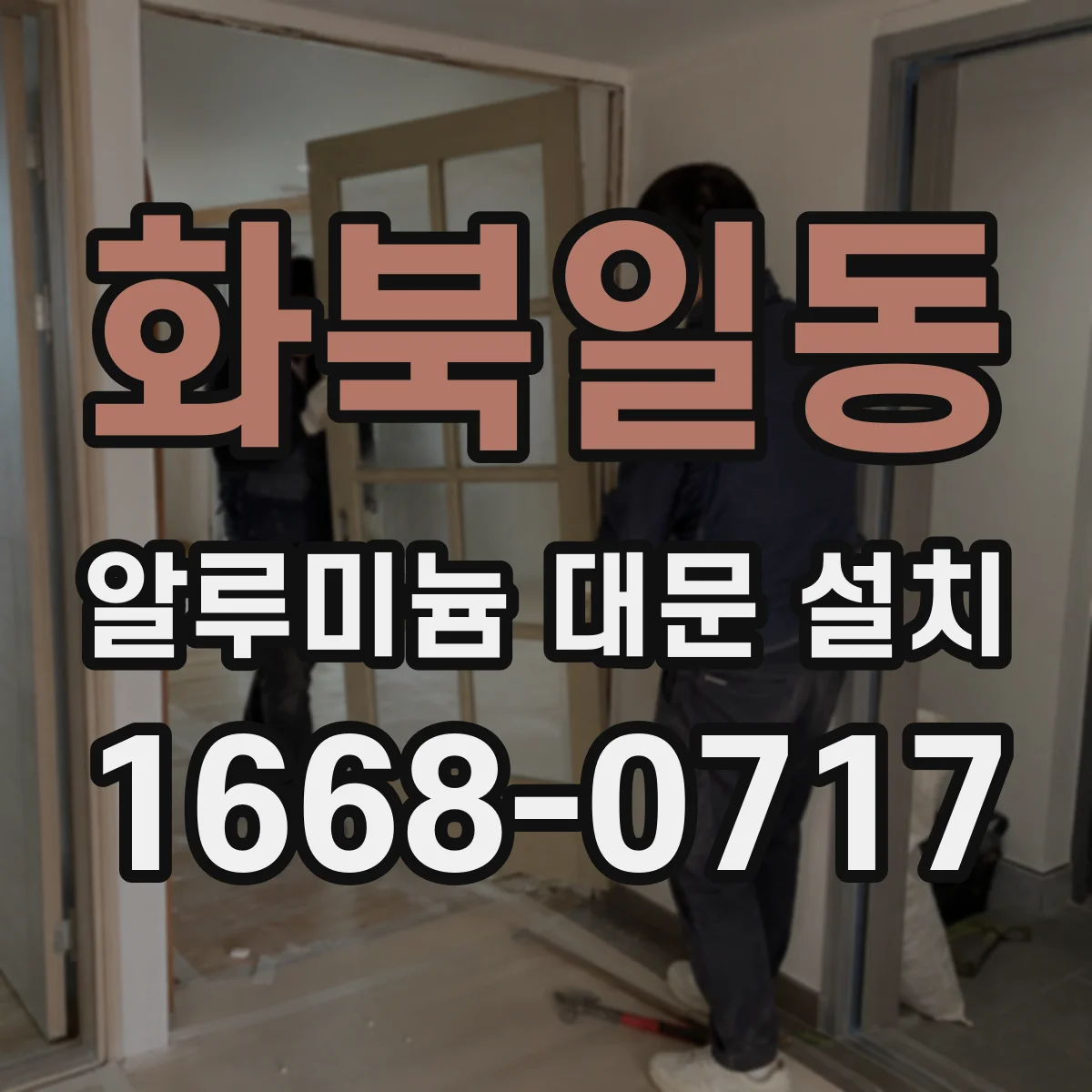 화북일동 알루미늄 대문 설치