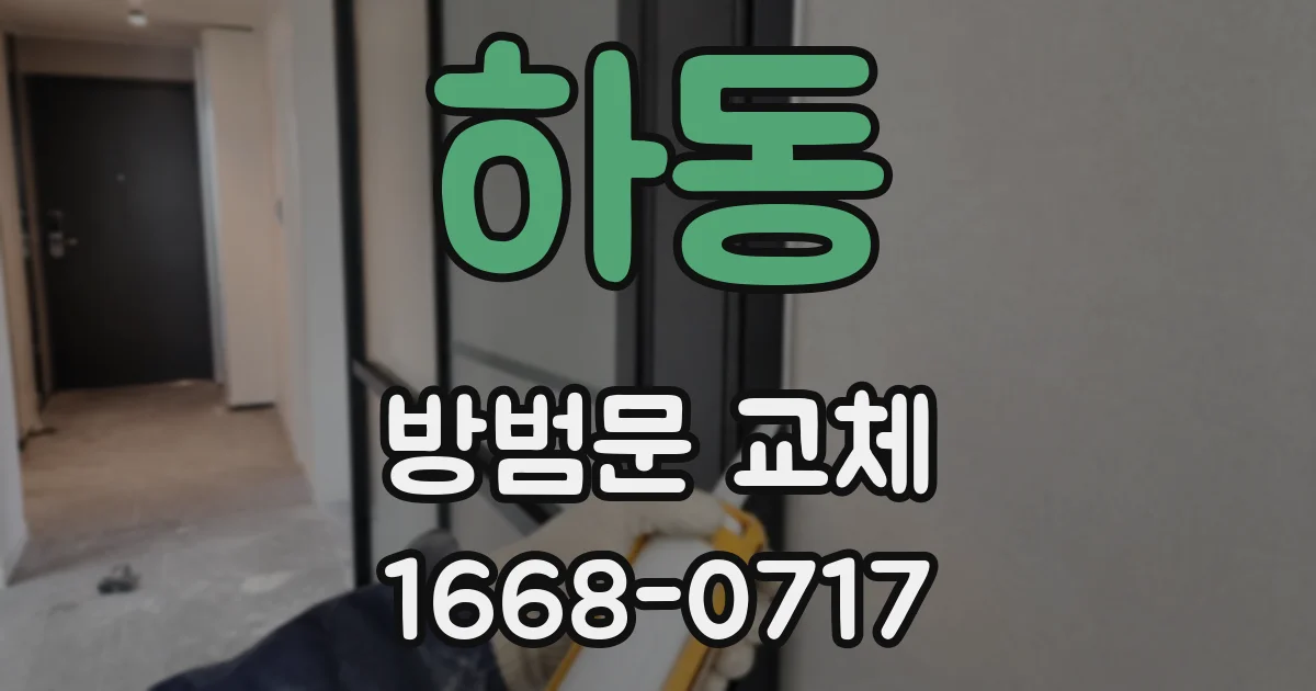 하동 방범문 교체