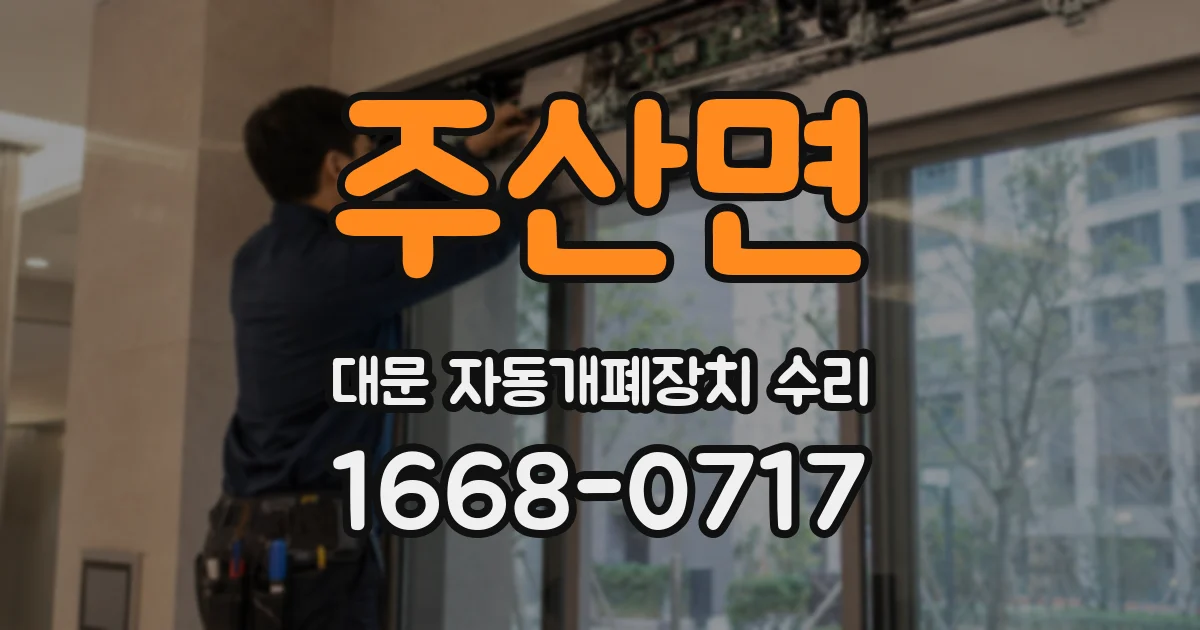 주산면 대문 자동개폐장치 수리