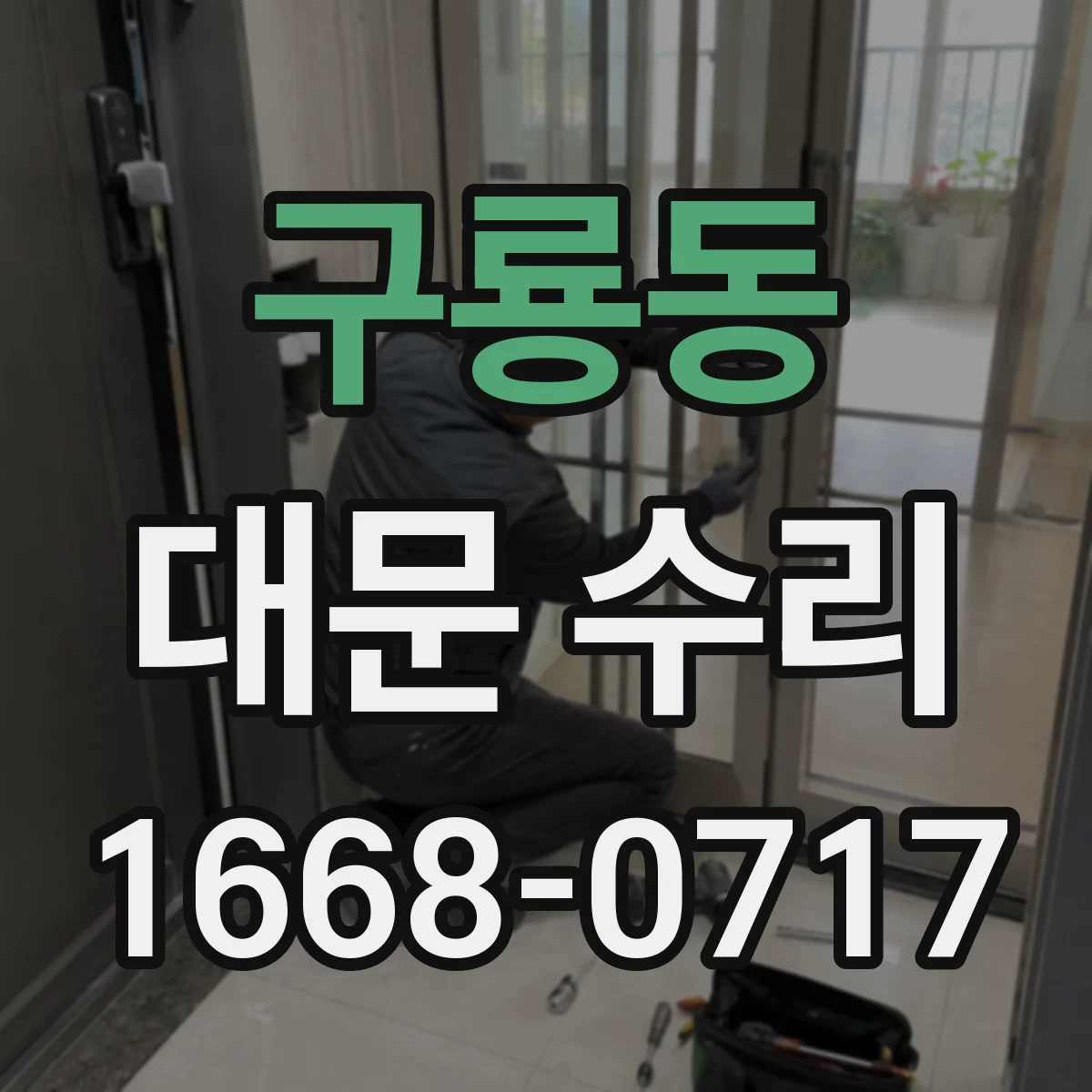 구룡동 대문 수리