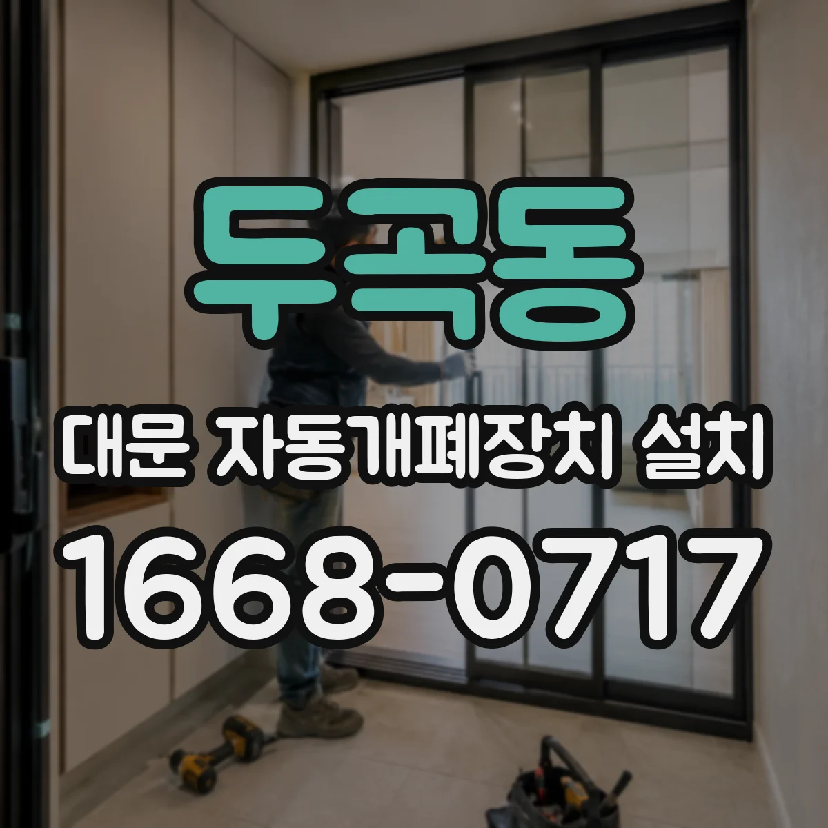 두곡동 대문 자동개폐장치 설치