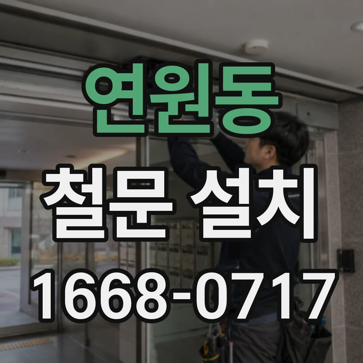 연원동 철문 설치
