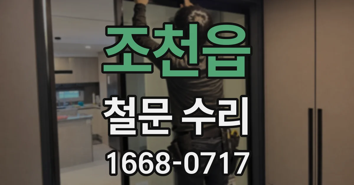 조천읍 철문 수리