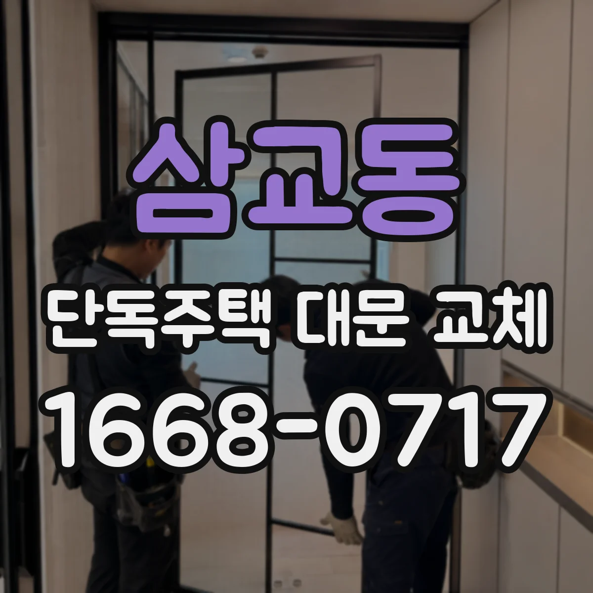 삼교동 단독주택 대문 교체