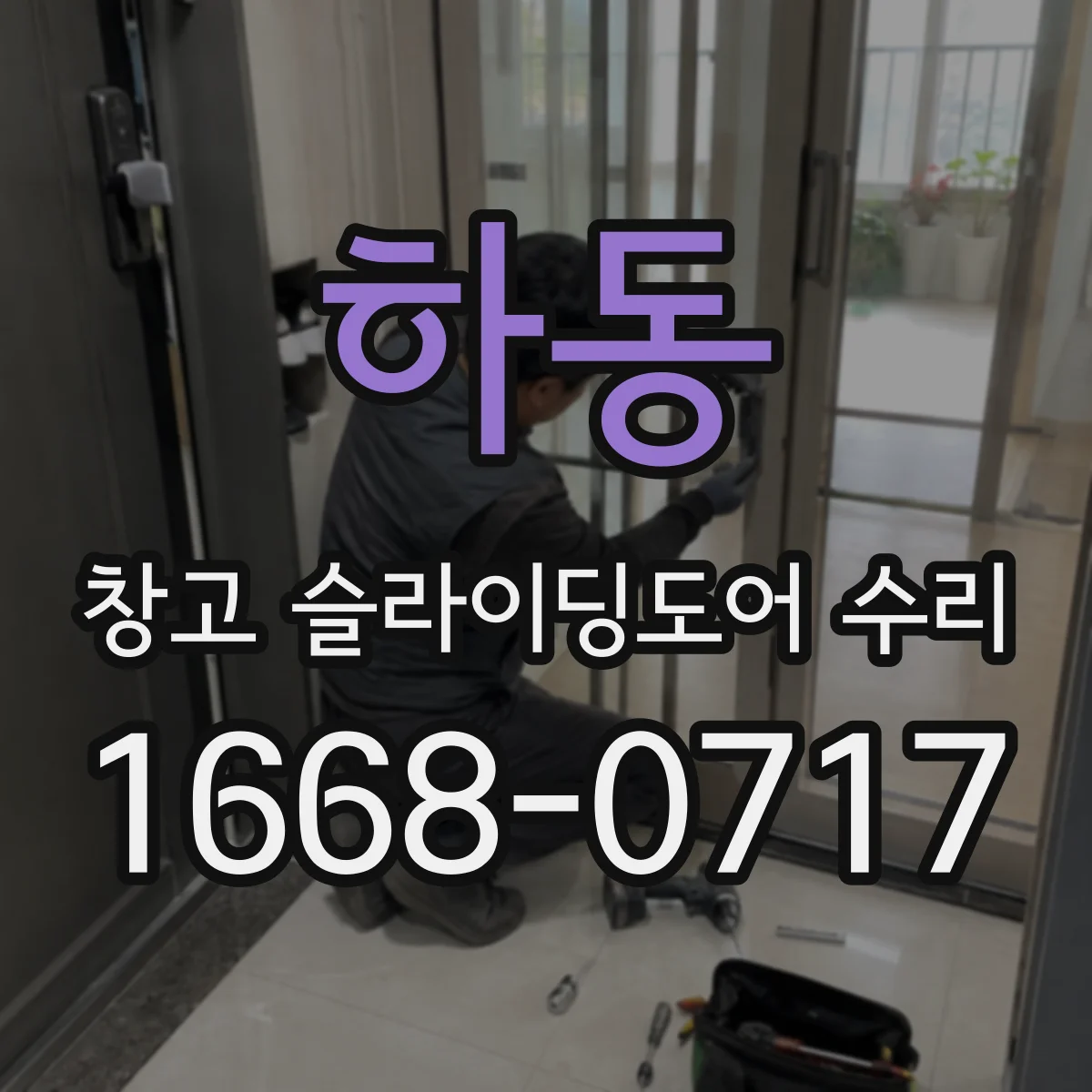 하동 창고 슬라이딩도어 수리