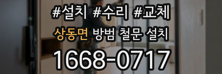 상동면 방범 철문 설치