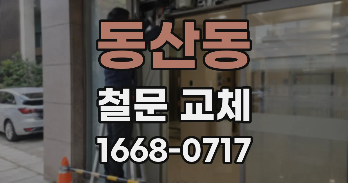동산동 철문 교체