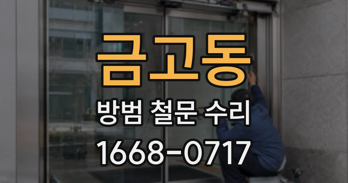 금고동 방범 철문 수리