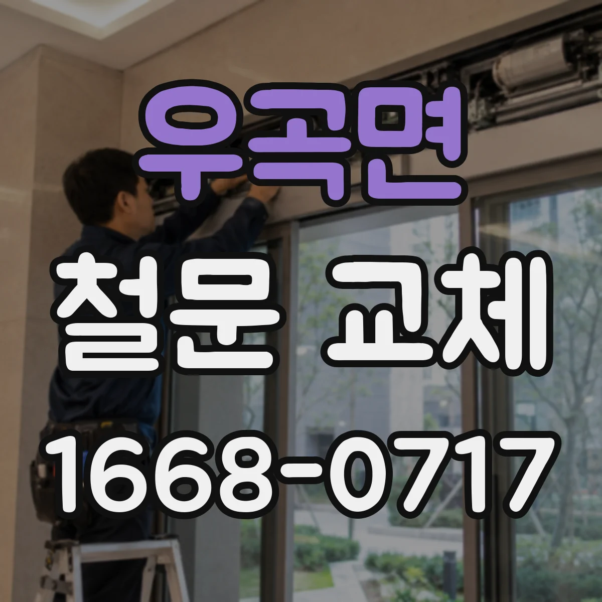 우곡면 철문 교체