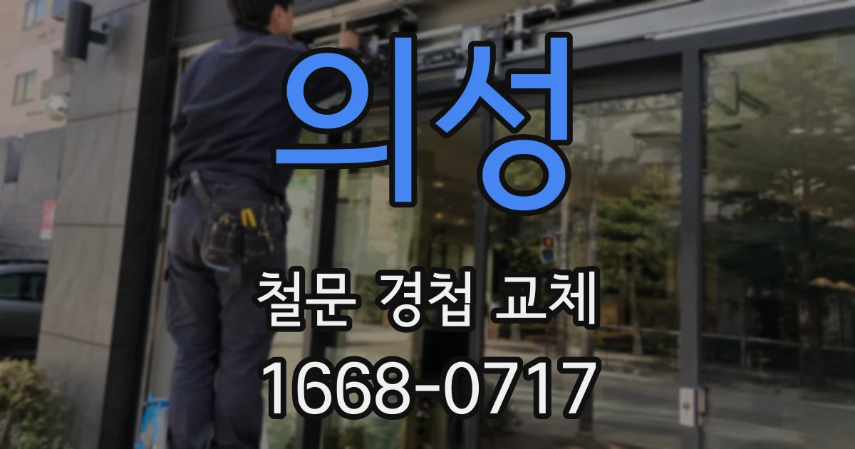 의성 철문 경첩 교체