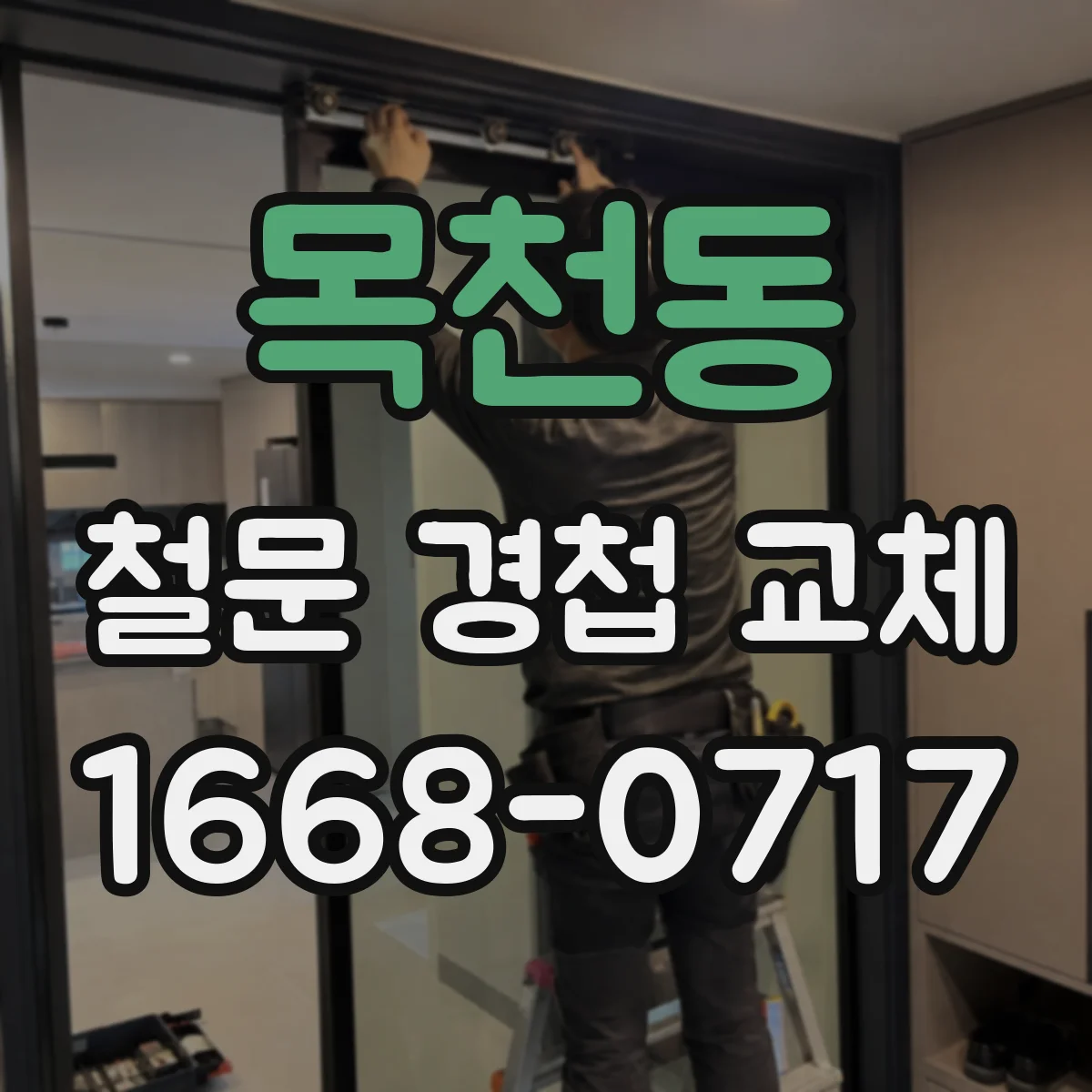 목천동 철문 경첩 교체