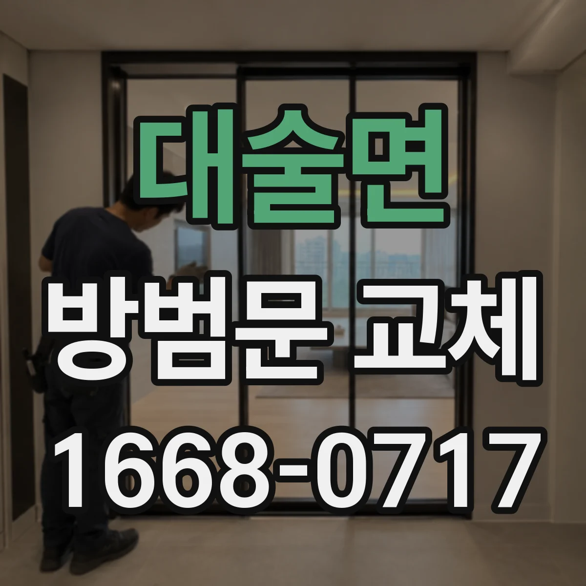 대술면 방범문 교체
