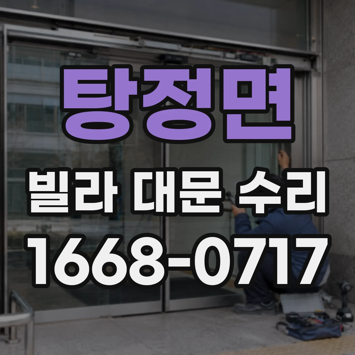 탕정면 빌라 대문 수리