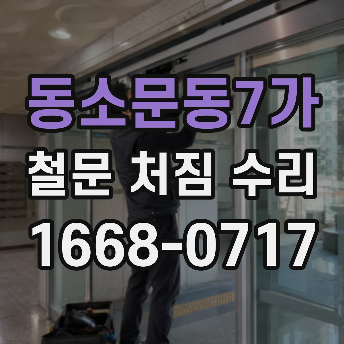 동소문동7가 철문 처짐 수리