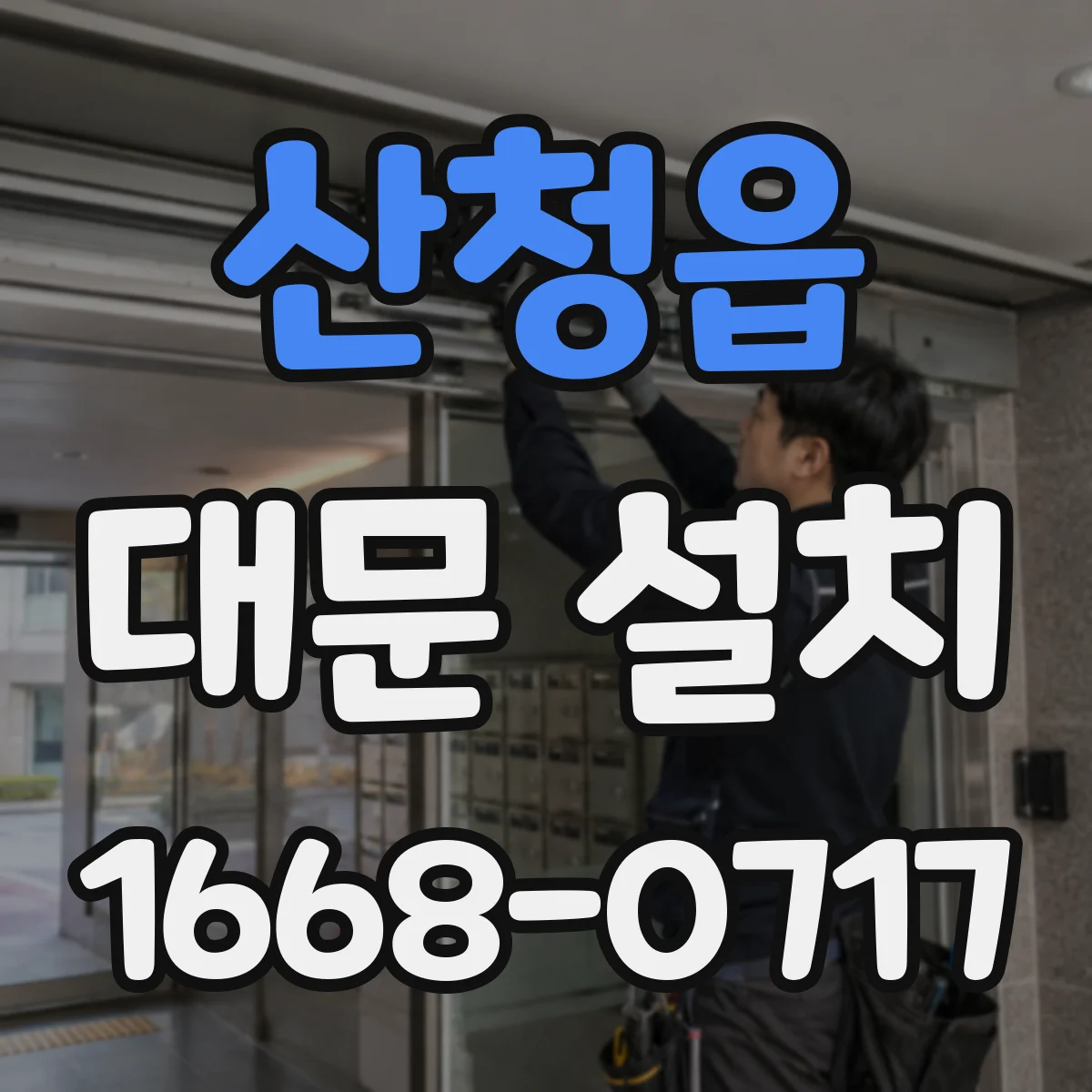 산청읍 대문 설치