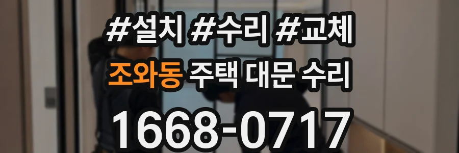 조와동 주택 대문 수리