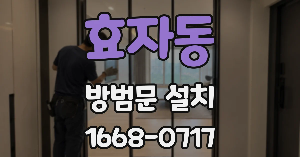효자동 방범문 설치