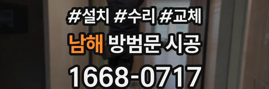 남해 방범문 시공