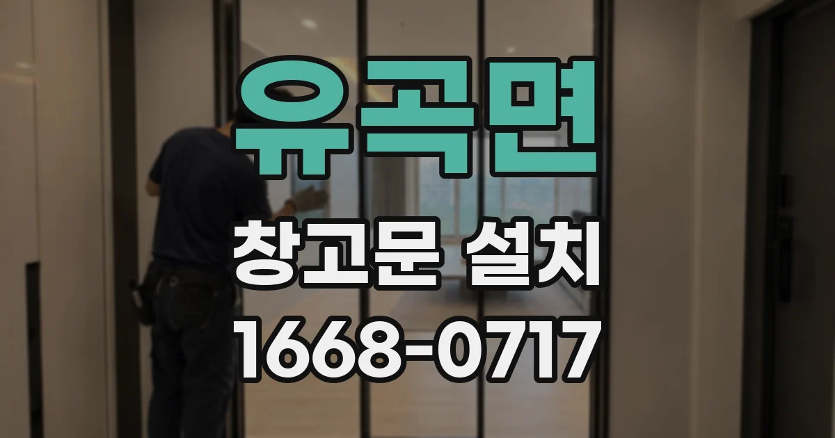 유곡면 창고문 설치