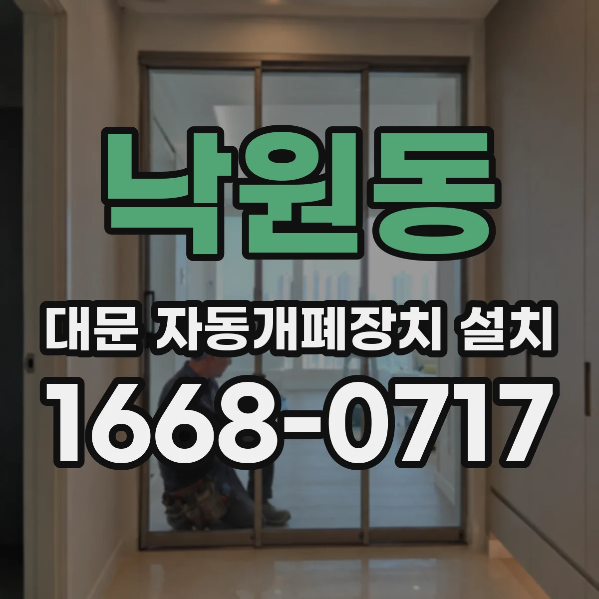 낙원동 대문 자동개폐장치 설치