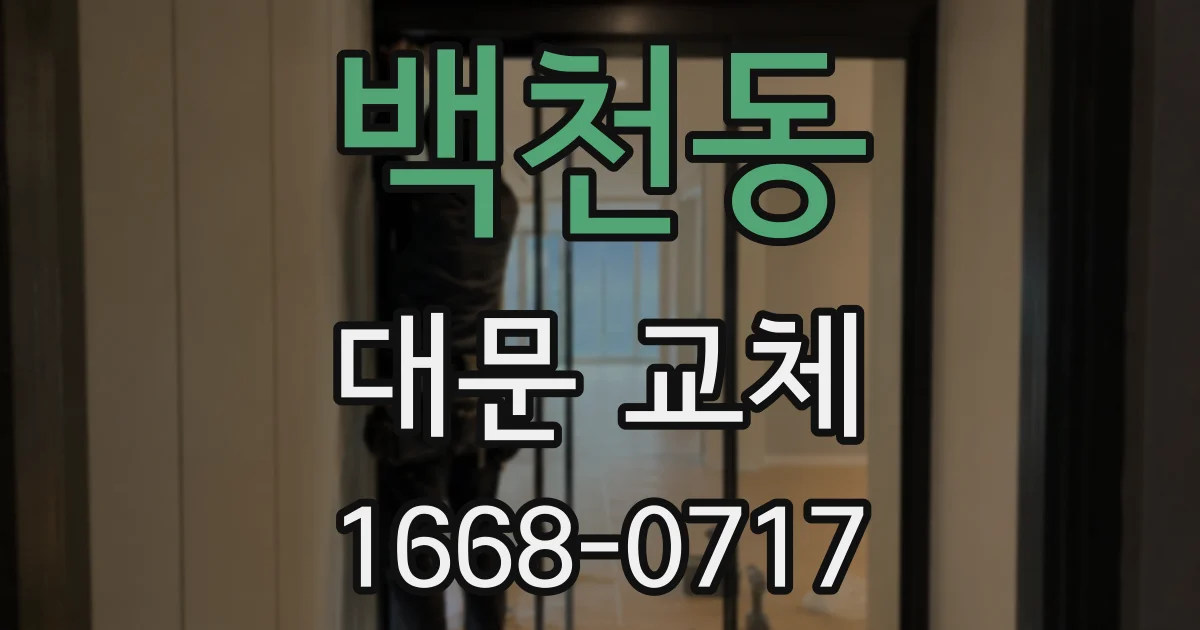 백천동 대문 교체