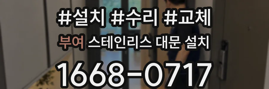 부여 스테인리스 대문 설치