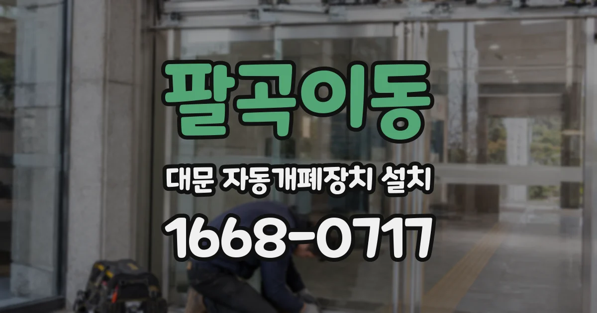 팔곡이동 대문 자동개폐장치 설치