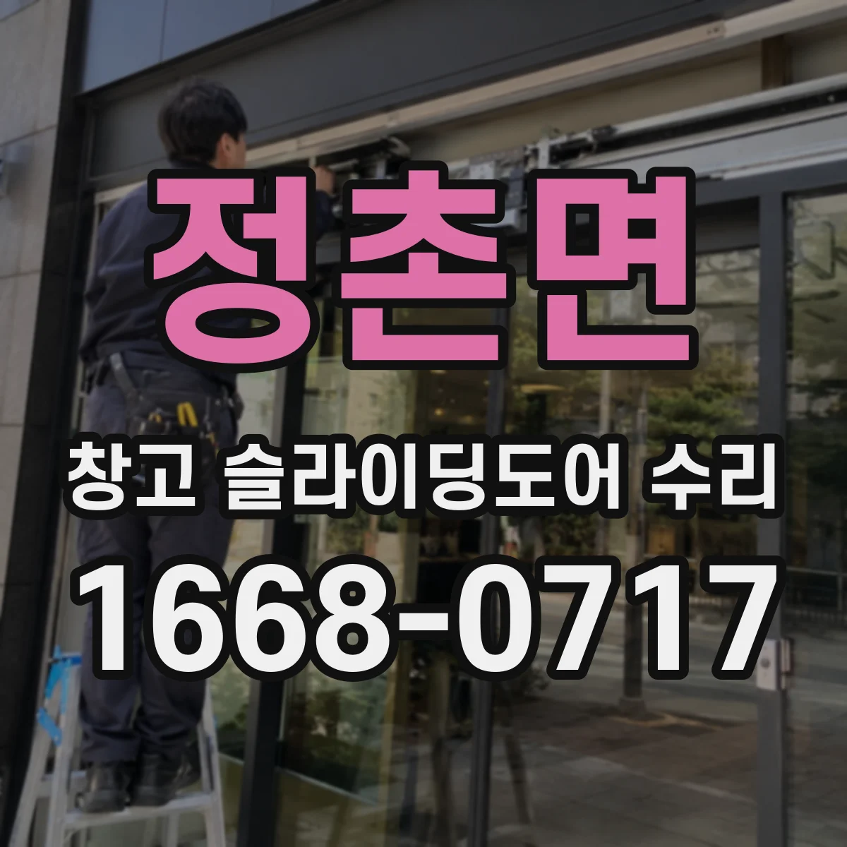 정촌면 창고 슬라이딩도어 수리