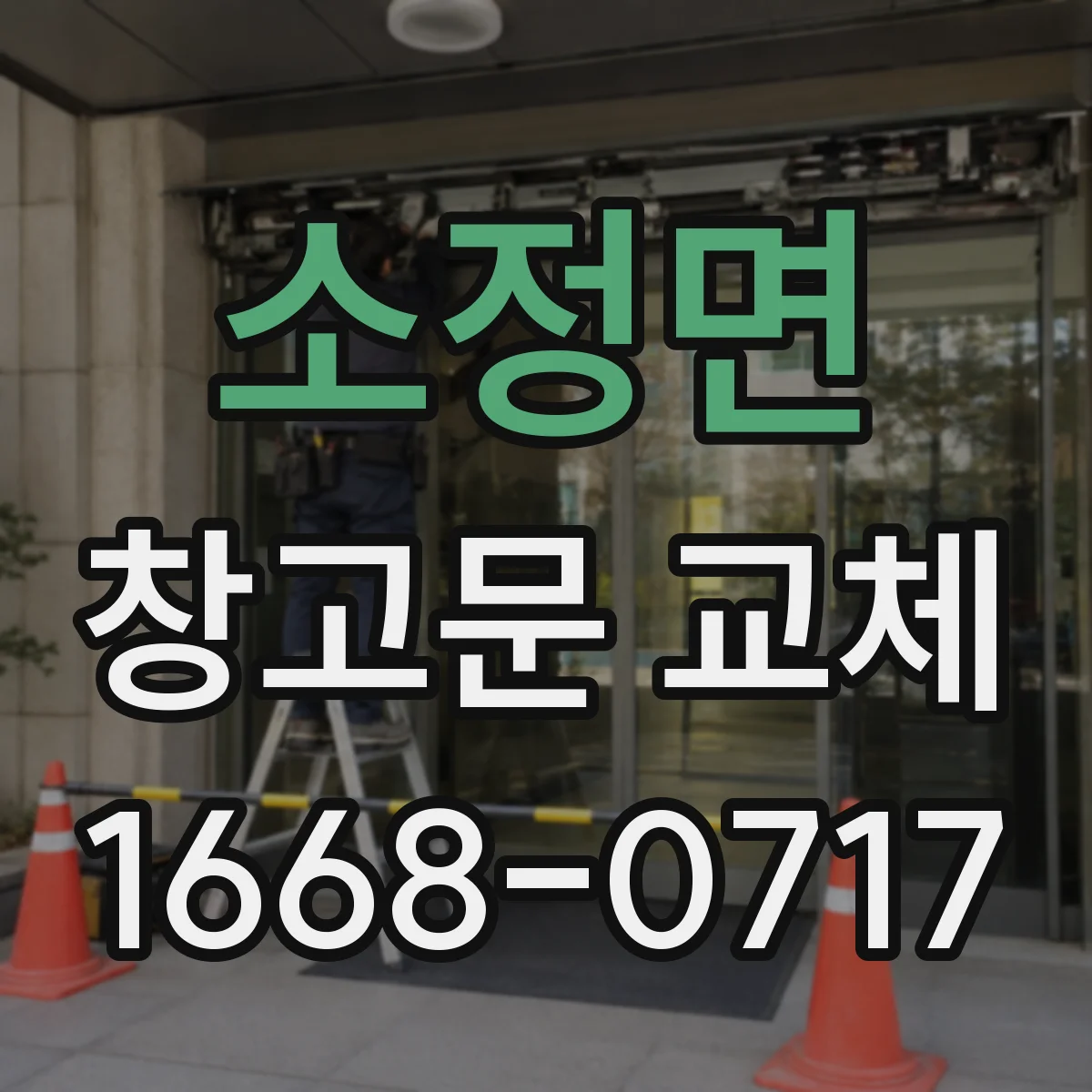 소정면 창고문 교체
