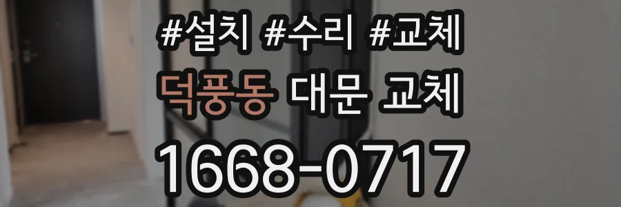 덕풍동 대문 교체