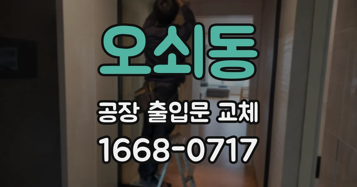 오쇠동 공장 출입문 교체