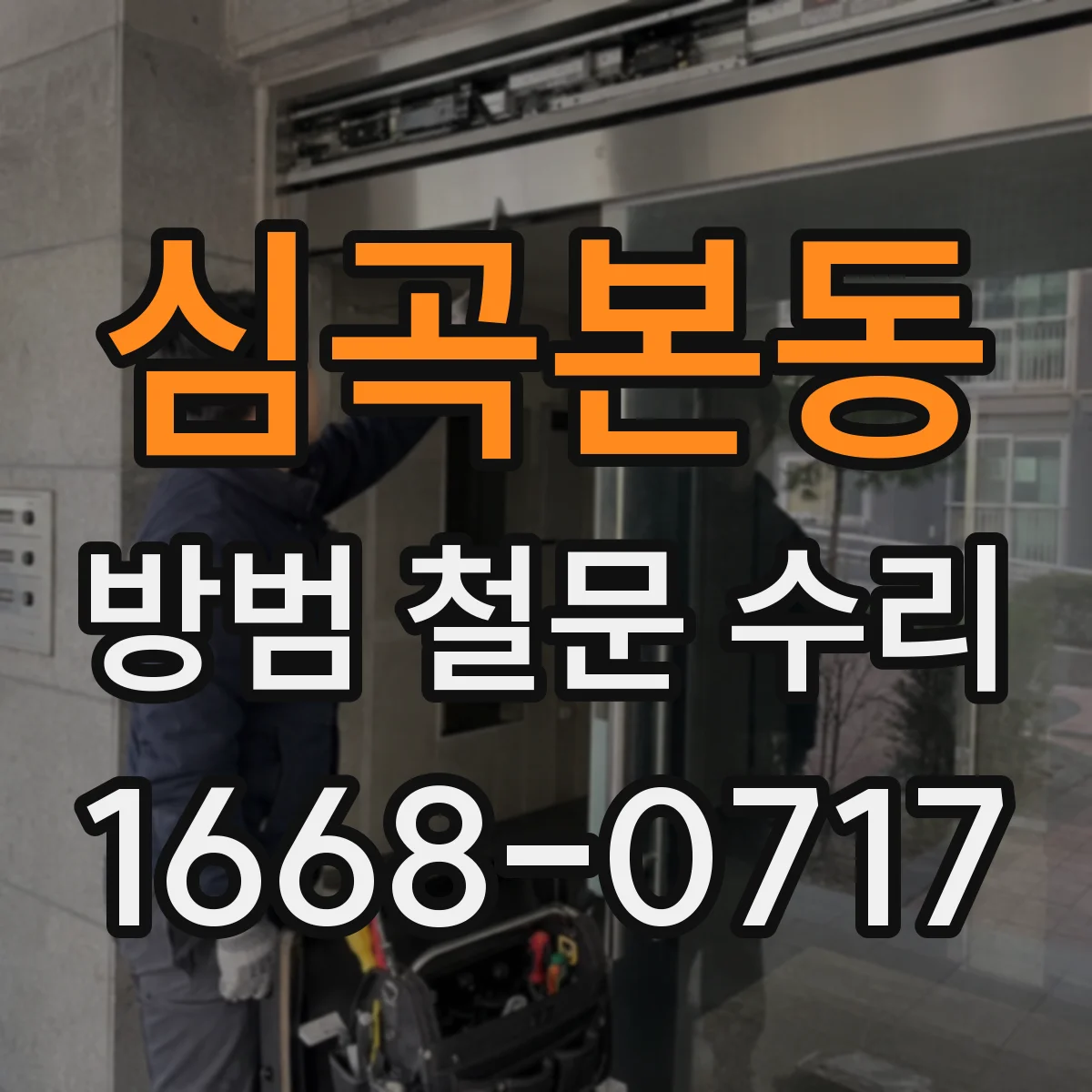 심곡본동 방범 철문 수리