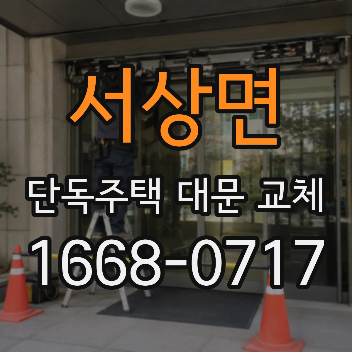 서상면 단독주택 대문 교체