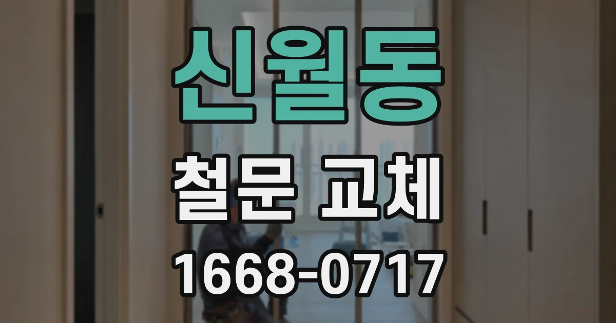 신월동 철문 교체