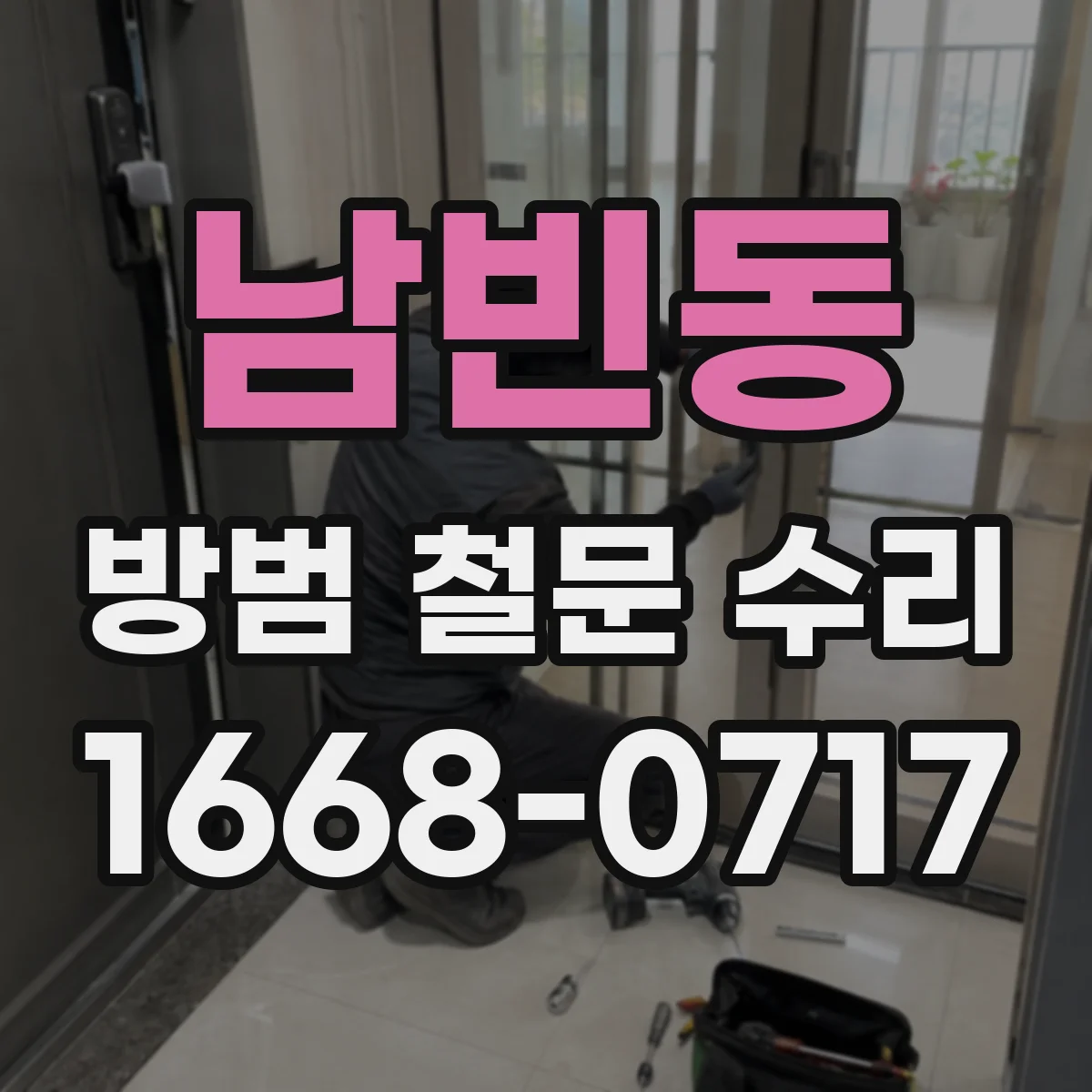 남빈동 방범 철문 수리