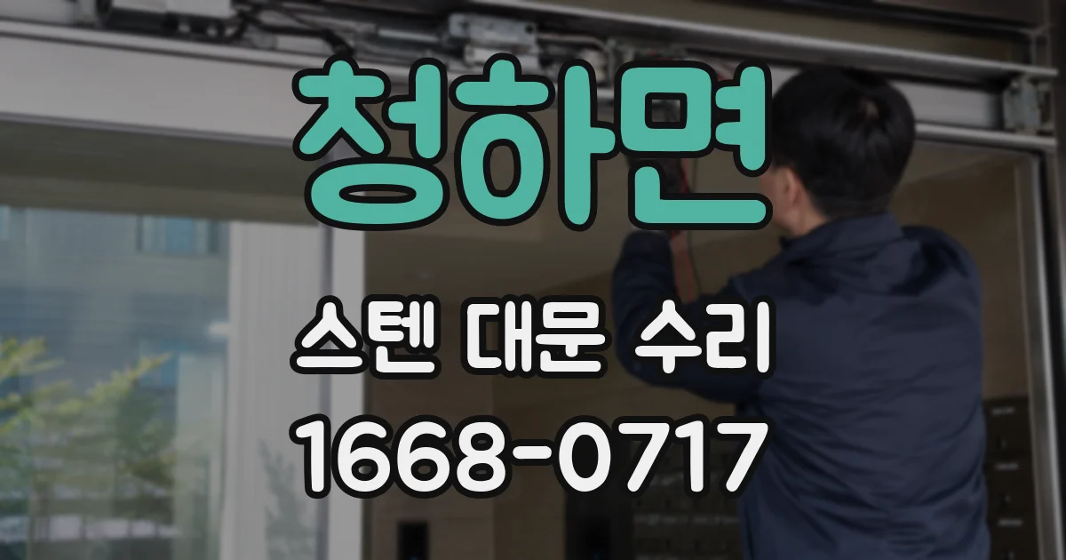 청하면 스텐 대문 수리