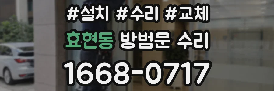 효현동 방범문 수리