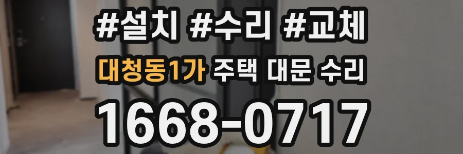 대청동1가 주택 대문 수리