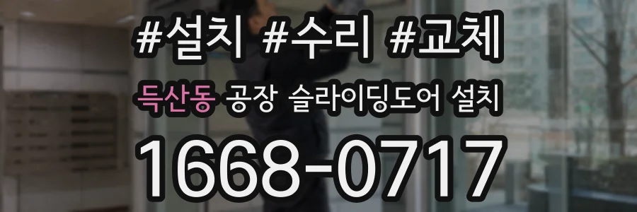 득산동 공장 슬라이딩도어 설치