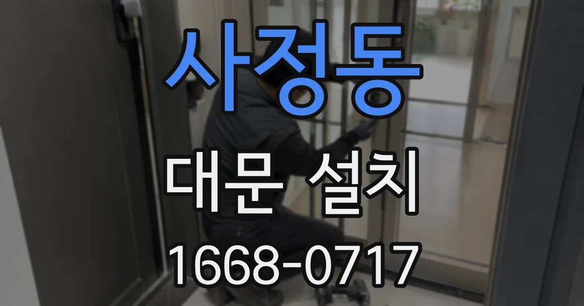 사정동 대문 설치