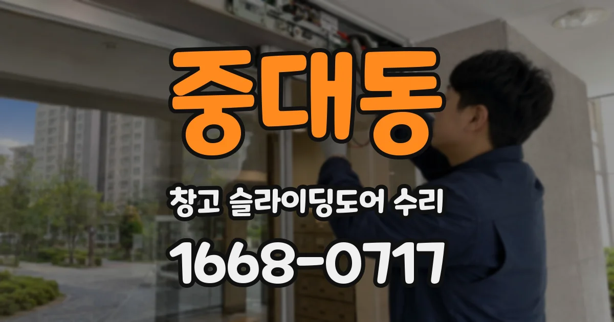 중대동 창고 슬라이딩도어 수리