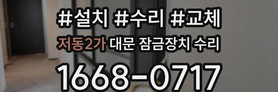 저동2가 대문 잠금장치 수리