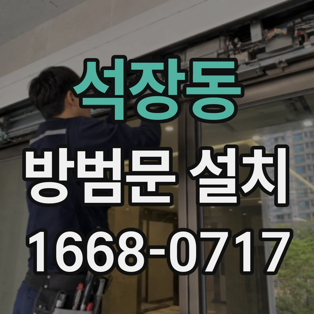 석장동 방범문 설치